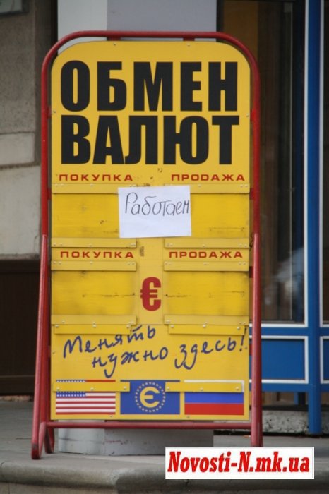 В Николаеве многие обменники «прячут» реальный валютный кур..., фото-2 В Николаеве многие обменники «прячут» реальный валютный курс (ФОТО), фото-2
