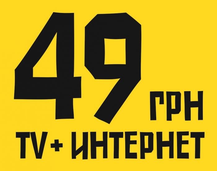 Интернет + ТВ за 49грн/мес. Реально ли это?, фото-1 Интернет + ТВ за 49грн/мес. Реально ли это?, фото-1