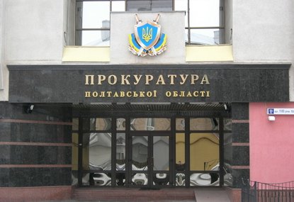 Полтава прокуратура Полтава прокуратура
