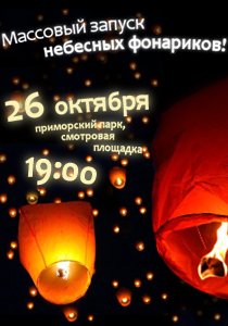 В Мариуполе состоится массовый запуск небесных фонариков..., фото-1 В Мариуполе состоится массовый запуск небесных фонариков (Дополнено), фото-1