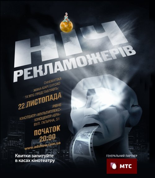 Сінематека» Жана Марі Бурсіко і МТС представляють: «Ніч рек..., фото-1 Сінематека» Жана Марі Бурсіко і МТС представляють: «Ніч рекламожерів» - уперше в Рівному!, фото-1