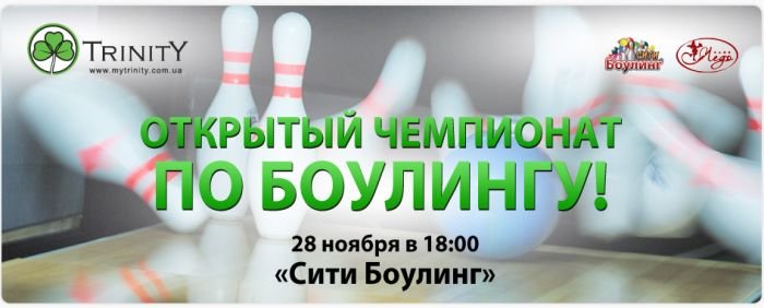 Городской чемпионат по боулингу от TRINITY: открыта регистр..., фото-1 Городской чемпионат по боулингу от TRINITY: открыта регистрация! , фото-1