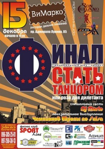Финал танцевального шоу-проекта «Стань танцором или Роза д..., фото-1 Финал танцевального шоу-проекта «Стань танцором или Роза для дилетанта», фото-1