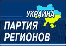 Партия регионов готова объединиться с "Нашей Украиной..., фото-1 Партия регионов готова объединиться с "Нашей Украиной", фото-1