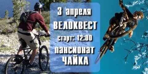 Впервые в Мариуполе стартует "Квест" на велосипе..., фото-1 Впервые в Мариуполе стартует "Квест" на велосипедах , фото-1