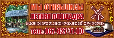 "Петровский Хуторок" открывает летнюю площадку!, фото-1 "Петровский Хуторок" открывает летнюю площадку!, фото-1