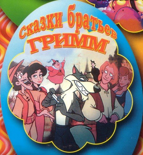 skazki-bratev-grimm--the-fairy-tales-of-the-brothers-grimm-2003-dvd... skazki-bratev-grimm--the-fairy-tales-of-the-brothers-grimm-2003-dvd5.jpg