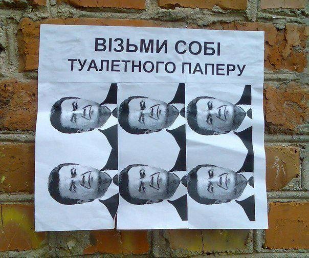 янук туалетный папир янук туалетный папир