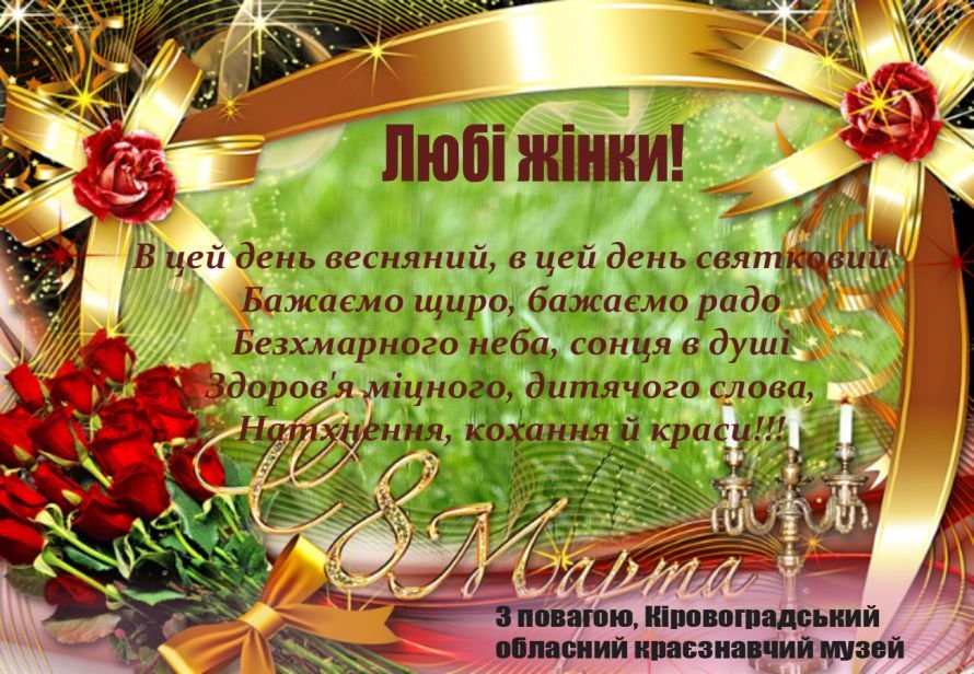 8 березня 8 березня