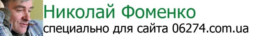 Фоменко Фоменко