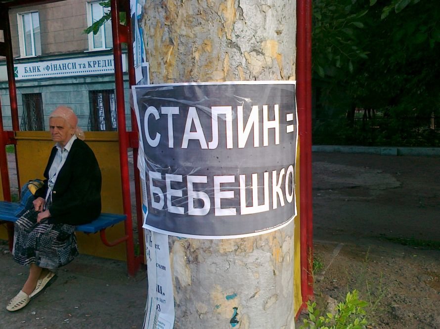 сталин-бебешко сталин-бебешко