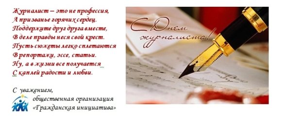 С Днем журналиста! С Днем журналиста!