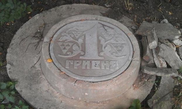 люк з 1 гривнею люк з 1 гривнею