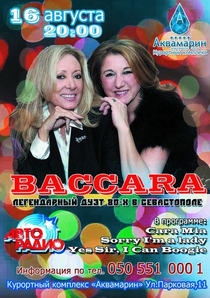 Баккара афиша Баккара афиша