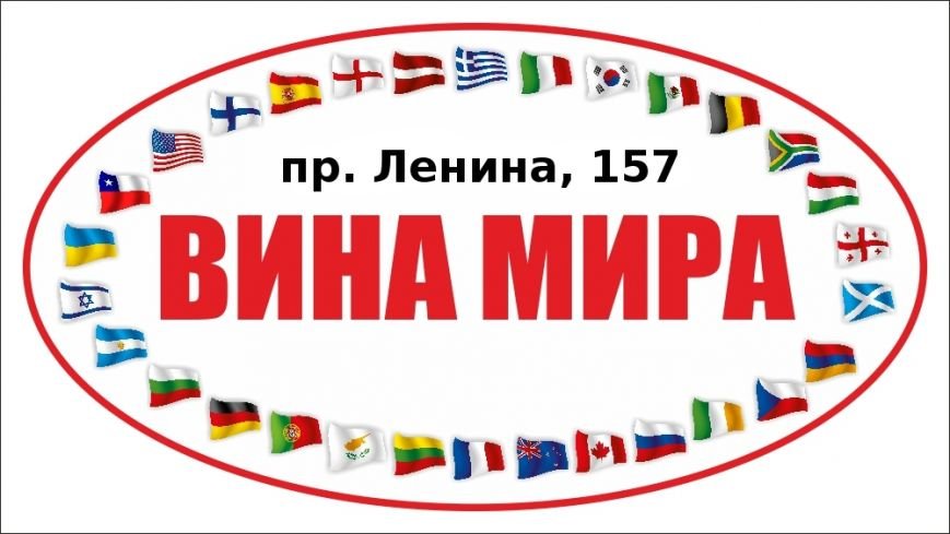 Вина мира овал с адресом Вина мира овал с адресом