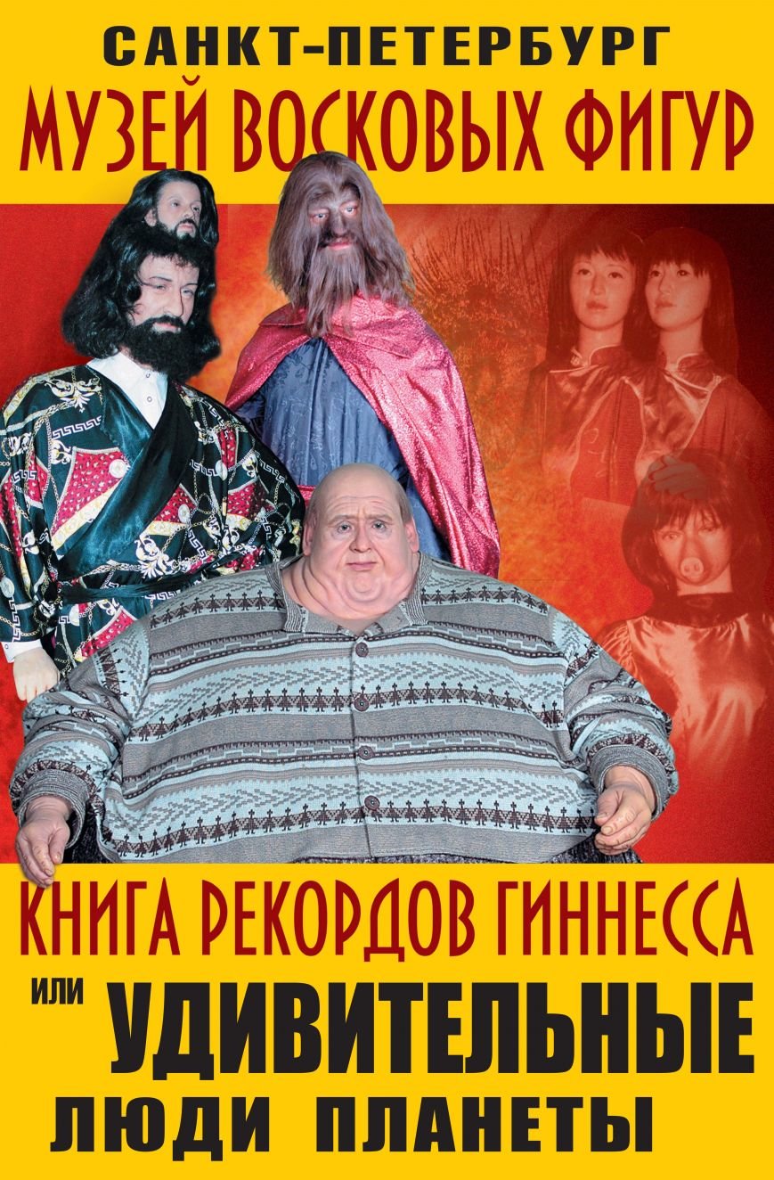 Музей восковых фигур. Удивительные люди планеты Музей восковых фигур. Удивительные люди планеты