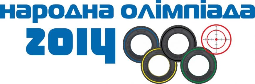Як виглядає логотип Народної олімпіади у Тернополі? (фото), фото-1 Як виглядає логотип Народної олімпіади у Тернополі? (фото), фото-1