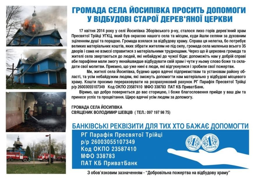 Жителі Тернопільщині збирають гроші на відбудову дерев’яно..., фото-1 Жителі Тернопільщині збирають гроші на відбудову дерев’яного храму, який горів 17 квітня, фото-1