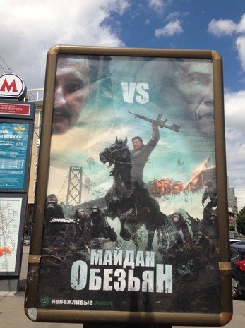 У Москві з’явилась хамська реклама із зображенням Порошен..., фото-8 У Москві з’явилась хамська реклама із зображенням Порошенка та Євромайдану (фотофакт), фото-8