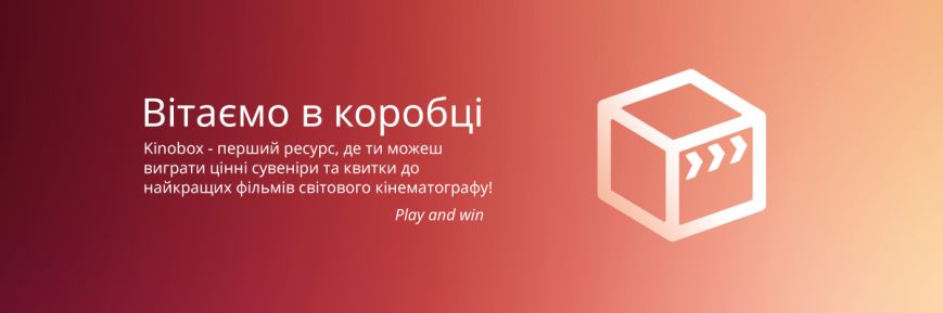 Kinobox.in.ua – унікальний проект з квитками та сувенірами..., фото-1 Kinobox.in.ua – унікальний проект з квитками та сувенірами в кіно!, фото-1