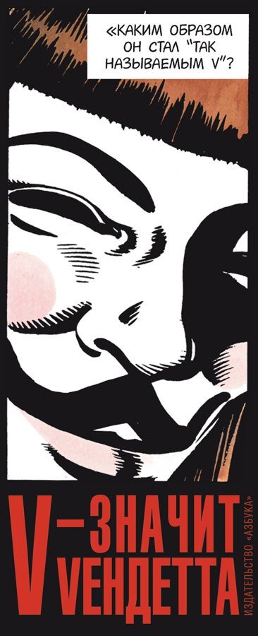 Культовый роман «V — значит Vендетта» появится в Петербурге 9-го декабря (фото) - фото 1 Культовый роман «V — значит Vендетта» появится в Петербурге 9-го декабря (фото) - фото 1