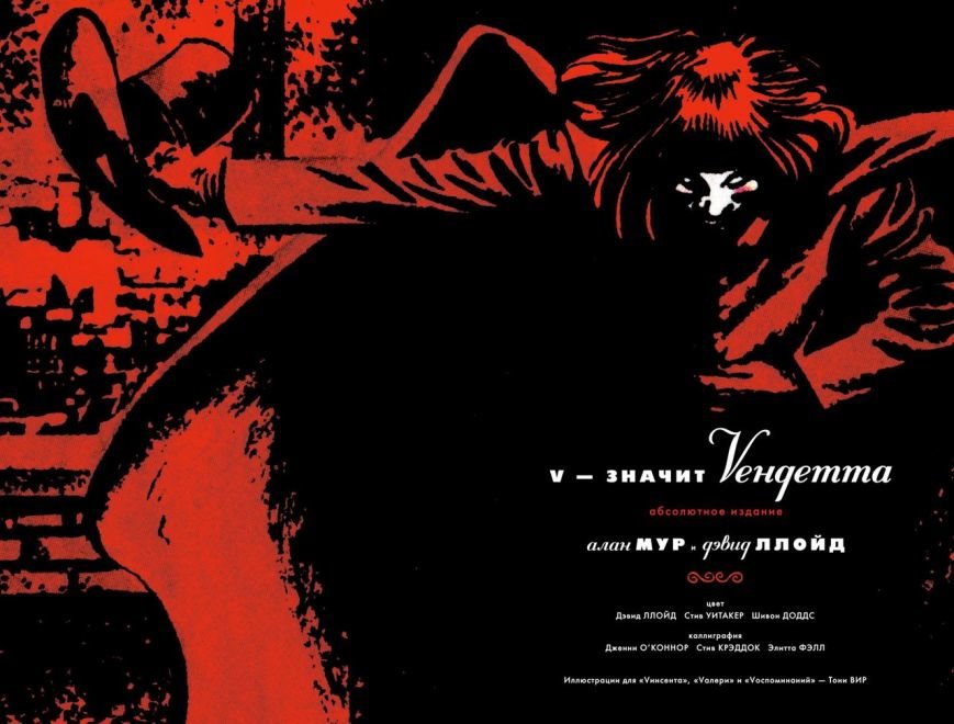 Культовый роман «V — значит Vендетта» появится в Петербурге 9-го декабря (фото) - фото 1 Культовый роман «V — значит Vендетта» появится в Петербурге 9-го декабря (фото) - фото 1