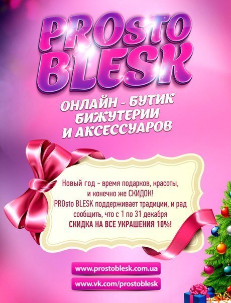 PROsto BLESK дарит скидки к Новому году! (фото) - фото 1 PROsto BLESK дарит скидки к Новому году! (фото) - фото 1
