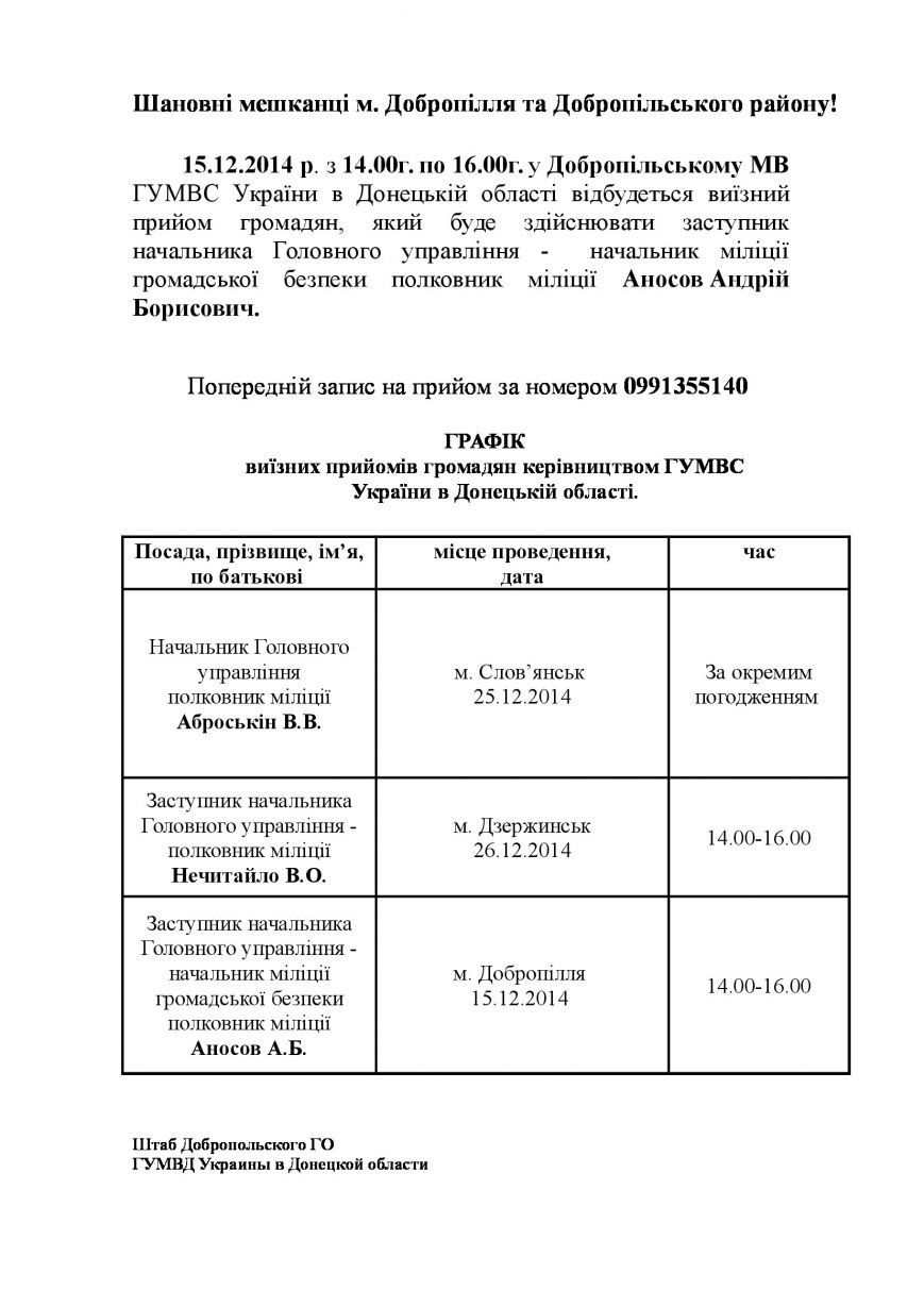 У Добропільському МВ ГУМВС України в Донецькій області відбудеться виїзний прийом громадян (фото) - фото 1 У Добропільському МВ ГУМВС України в Донецькій області відбудеться виїзний прийом громадян (фото) - фото 1