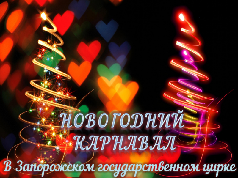 Новогодний карнавал - больше, чем просто цирк! Скоро премьера!, фото-1 Новогодний карнавал - больше, чем просто цирк! Скоро премьера!, фото-1