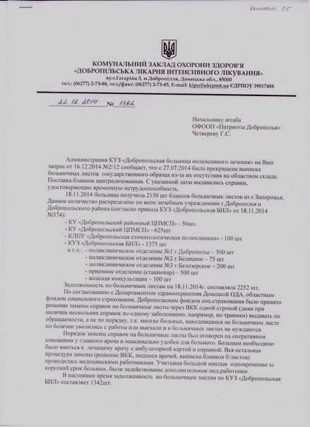 Как обстоят дела с больничными листами в г. Доброполье? (фото) - фото 1 Как обстоят дела с больничными листами в г. Доброполье? (фото) - фото 1