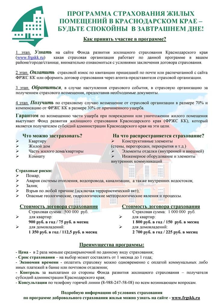 Программа страхования жилых помещений в Краснодарском крае — будьте... Программа страхования жилых помещений в Краснодарском крае — будьте спокойны в завтрашнем дне! (фото) - фото 1