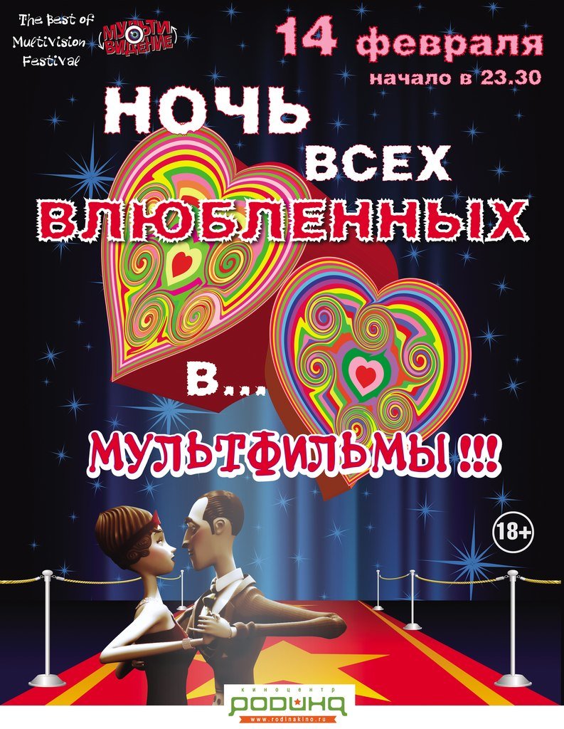 В Петербурге пройдет «Ночь всех влюбленных... в мультфильмы» (фото) - фото 1 В Петербурге пройдет «Ночь всех влюбленных... в мультфильмы» (фото) - фото 1