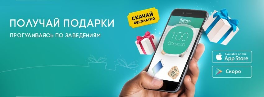 Бесплатное мобильное приложение Bonus Place — получай скидки в Днеп... Бесплатное мобильное приложение Bonus Place — получай скидки в Днепропетровске (фото) - фото 1