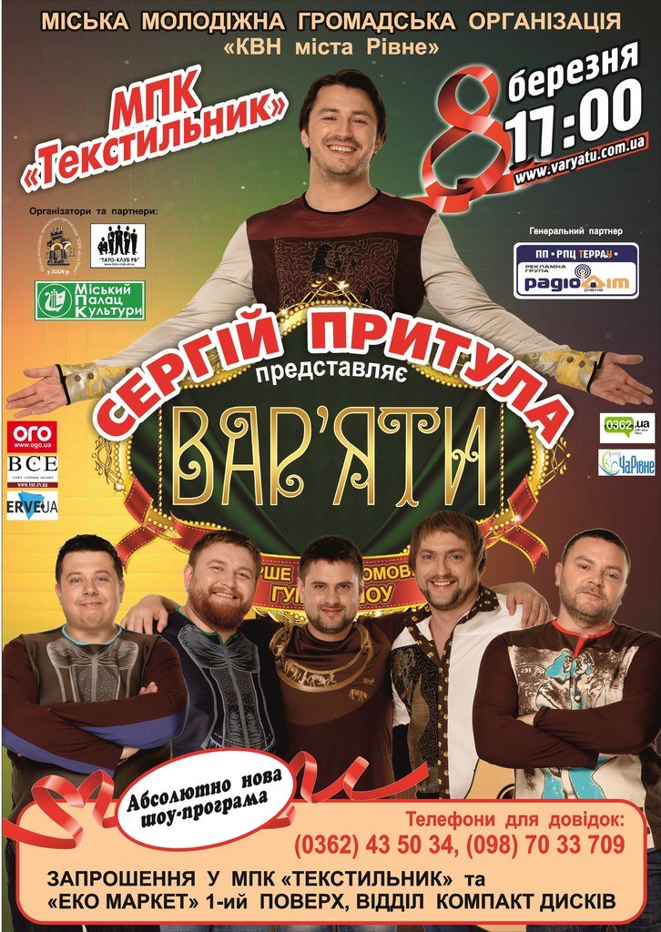 «Вар`яти» знову в Рівному! (фото) - фото 1 «Вар`яти» знову в Рівному! (фото) - фото 1