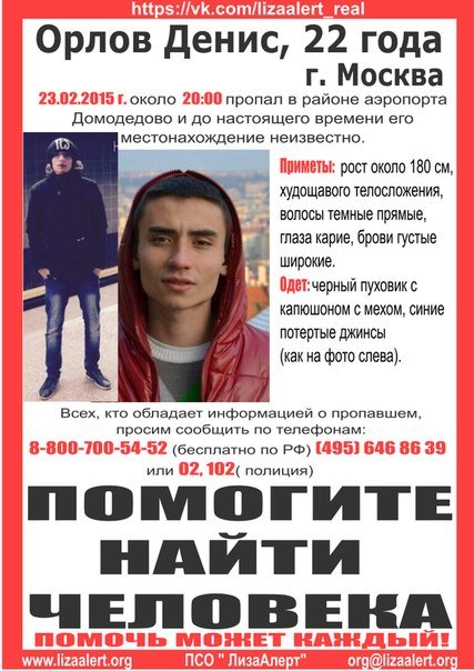 ЛизаАлерт объявляет поиск Орлова Дениса Викторовича, 23 февраля в 20:00 был в аэропорту «Домодедово» (фото) - фото 1 ЛизаАлерт объявляет поиск Орлова Дениса Викторовича, 23 февраля в 20:00 был в аэропорту «Домодедово» (фото) - фото 1