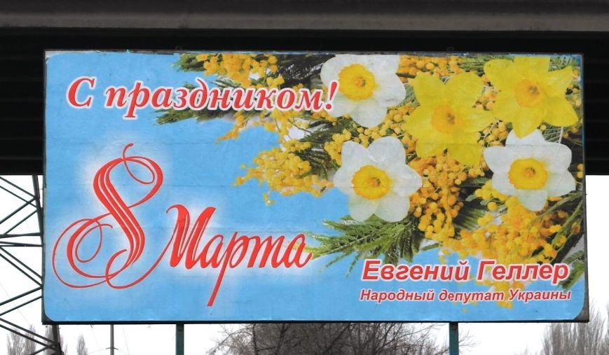 Депутат Евгений Геллер нашелся! Он поздравляет всех жителей Красноа... Депутат Евгений Геллер нашелся! Он поздравляет всех жителей Красноармейска с 8 марта и опубликовал декларацию о доходах (фото) - фото 3