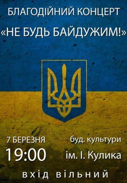 Благодійний концерт «Не будь байдужим» (фото) - фото 1 Благодійний концерт «Не будь байдужим» (фото) - фото 1