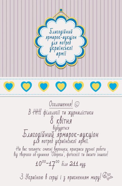 Житомирські студенти запрошують на цікавий ярмарок-аукціон для потреб української армії (фото) - фото 1 Житомирські студенти запрошують на цікавий ярмарок-аукціон для потреб української армії (фото) - фото 1