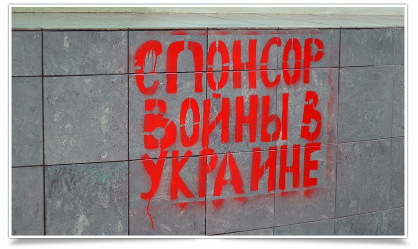 Зловещие надписи на Сбербанке России появились в Славянске (фотофакт) (фото) - фото 7 Зловещие надписи на Сбербанке России появились в Славянске (фотофакт) (фото) - фото 7