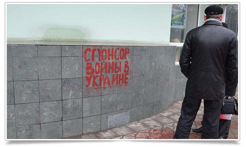 Зловещие надписи на Сбербанке России появились в Славянске (фотофакт) (фото) - фото 6 Зловещие надписи на Сбербанке России появились в Славянске (фотофакт) (фото) - фото 6