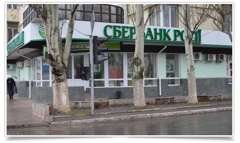 Зловещие надписи на Сбербанке России появились в Славянске (фотофакт) (фото) - фото 4 Зловещие надписи на Сбербанке России появились в Славянске (фотофакт) (фото) - фото 4
