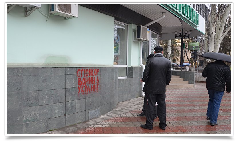 Зловещие надписи на Сбербанке России появились в Славянске (фотофакт) (фото) - фото 8 Зловещие надписи на Сбербанке России появились в Славянске (фотофакт) (фото) - фото 8