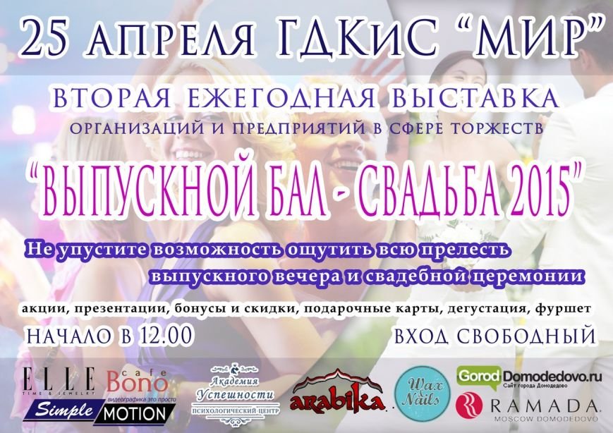 II-ая специализированная выставка «Свадьба&Выпускной» пройдёт в Домодедово 25 апреля (фото) - фото 1