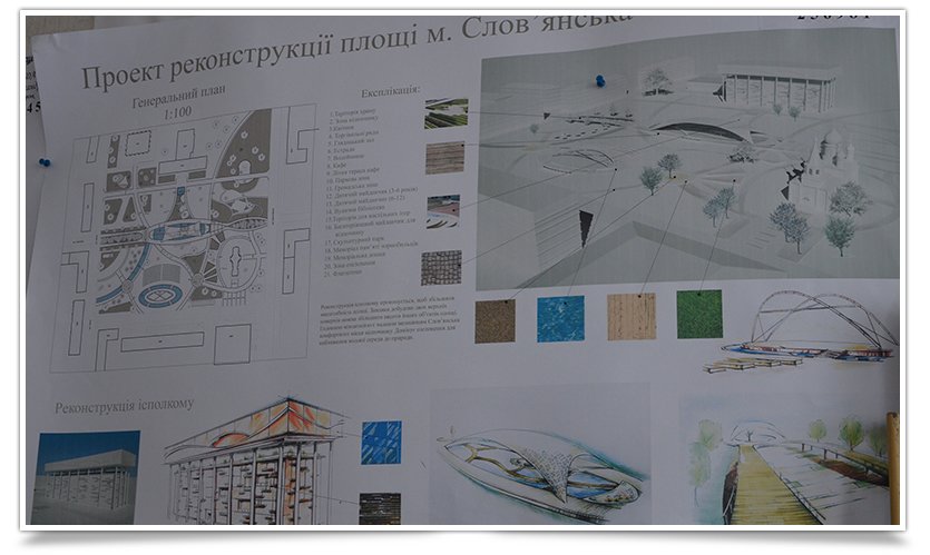 В Славянске реконструкция площади была показана глазами детей (фото) - фото 2 В Славянске реконструкция площади была показана глазами детей (фото) - фото 2