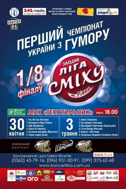 Перший чемпіонат України з гумору у Рівному (фото) - фото 1 Перший чемпіонат України з гумору у Рівному (фото) - фото 1