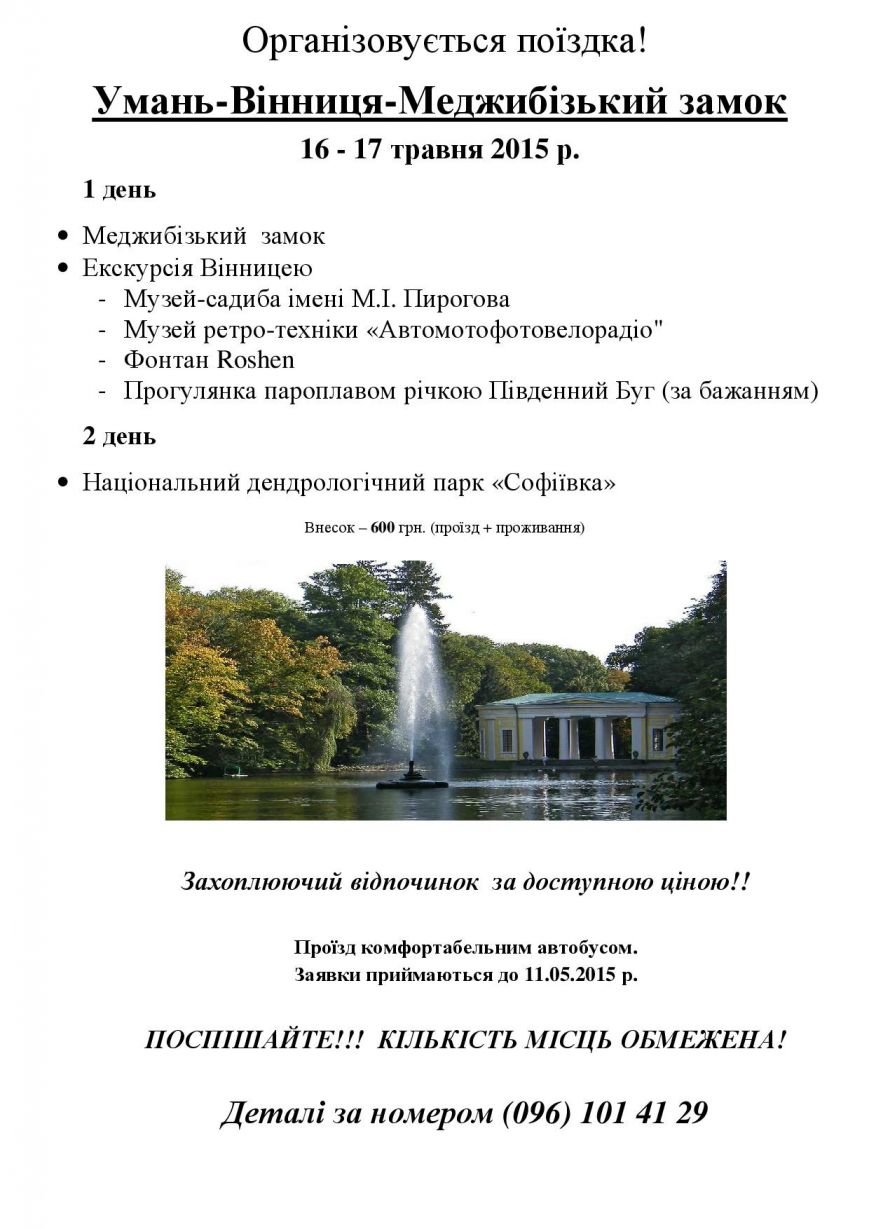 2-х денний тур «Умань-Вінниця-Меджибізький замок» (фото) - фото 2 2-х денний тур «Умань-Вінниця-Меджибізький замок» (фото) - фото 2