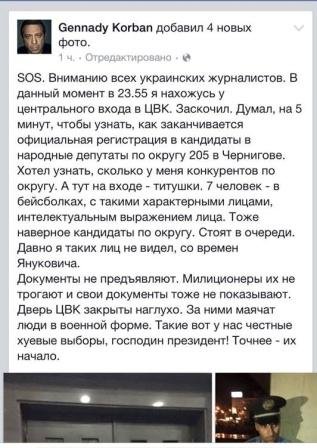 Скандал: Геннадий Корбан сообщает о «титушках», которые блокировали... Скандал: Геннадий Корбан сообщает о «титушках», которые блокировали здание ЦИК (фото) - фото 3