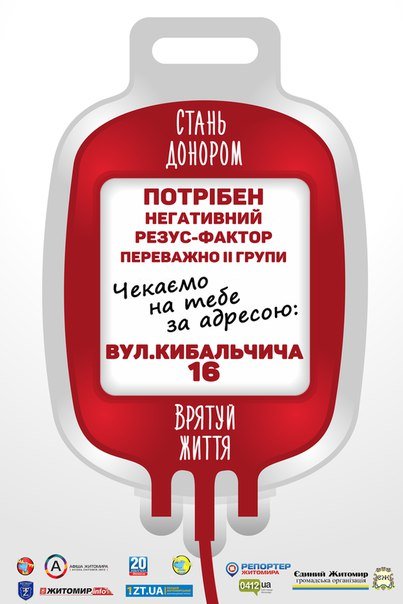 У Житомирському обласному центрі крові існує потреба у крові з негативним резус-фактором (фото) - фото 1 У Житомирському обласному центрі крові існує потреба у крові з негативним резус-фактором (фото) - фото 1