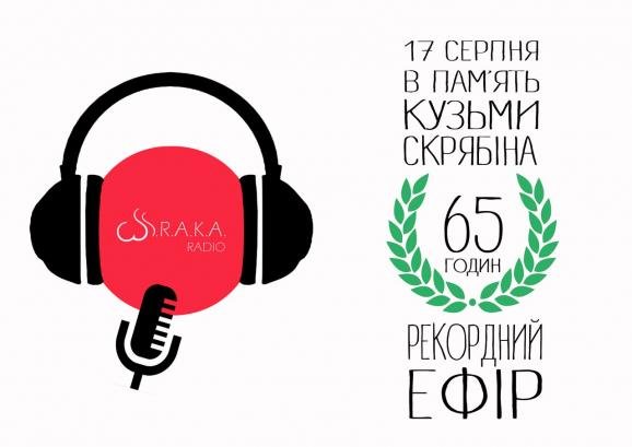Сьогодні, у день народження Кузьми, радіоведучі із Житомира..., фото-1 Сьогодні, у день народження Кузьми, радіоведучі із Житомира проведуть рекордний радіоефір, фото-1