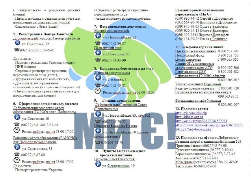 Памятка для вынужденных переселенцев г. Доброполье и Доброп..., фото-2 Памятка для вынужденных переселенцев г. Доброполье и Добропольского района, фото-2